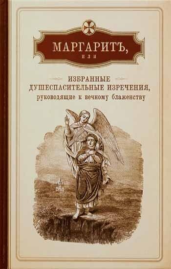 Маргарит, или Избранные душеспасительные изречения, руководящие к вечному блаженству - фото №18