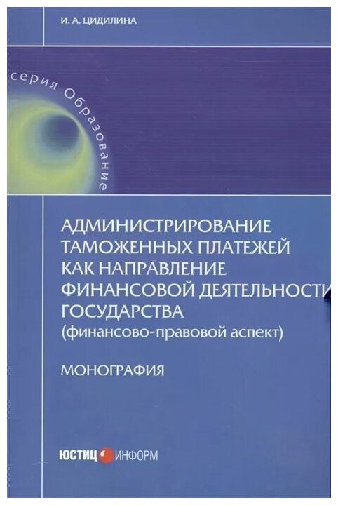 Администрирование таможенных платежей как направление финансовой деятельности государства - фото №1