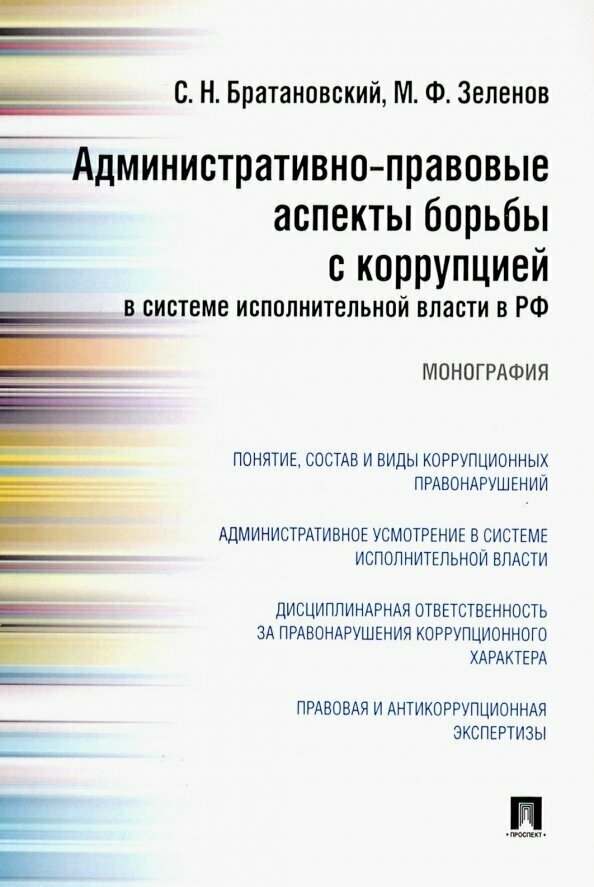 Административно-правовые аспекты борьбы с коррупцией в системе исполнительной власти в РФ - фото №3