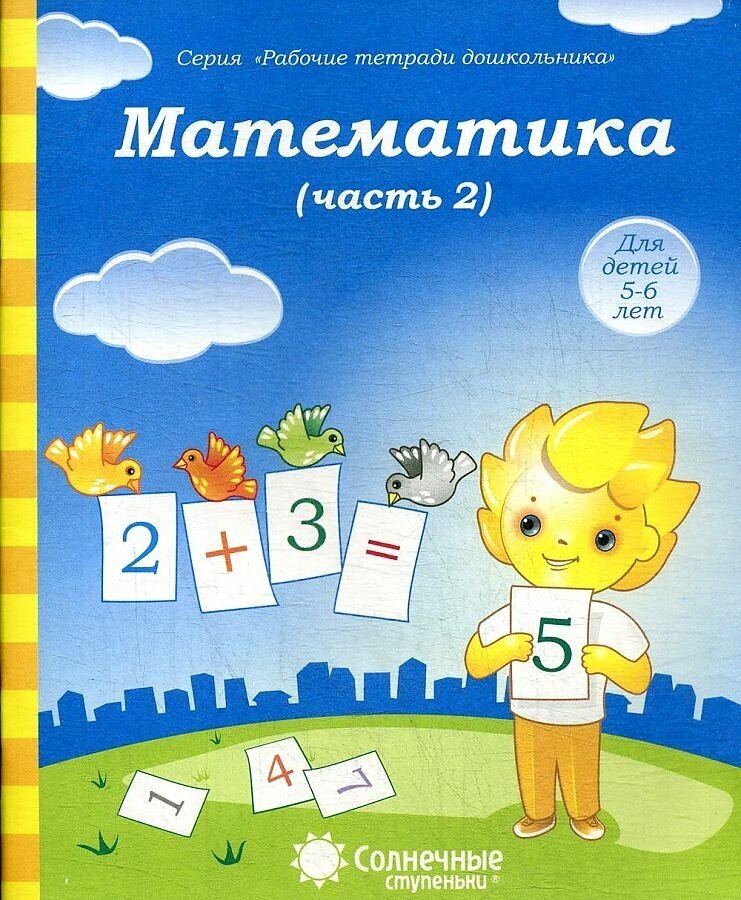 Математика Рабочая тетрадь 5-6 лет в 2 х ч Ч 2