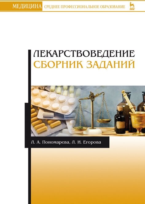 Пономарева Л. А. "Лекарствоведение. Сборник заданий"