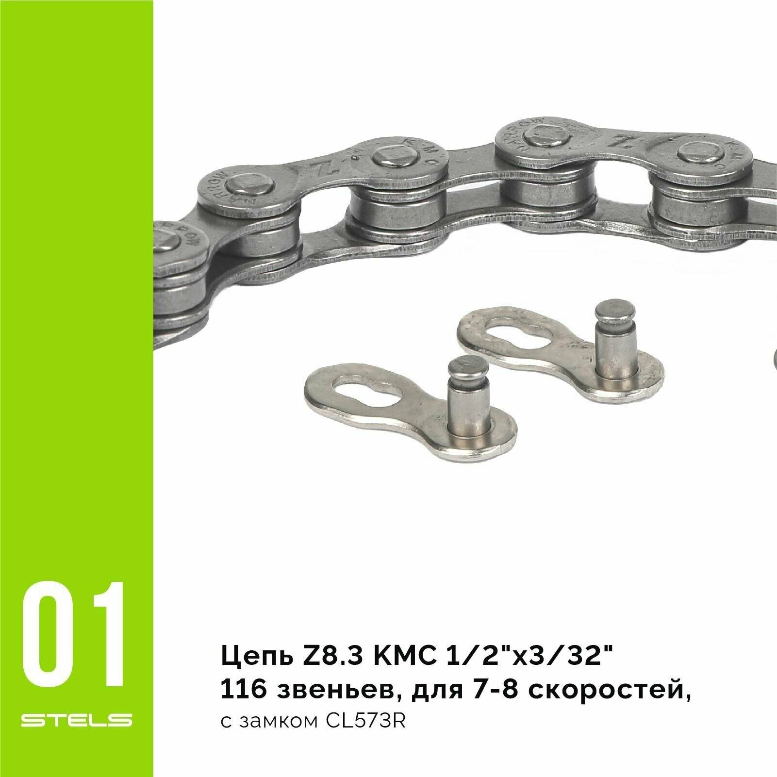 Цепь велосипедная Z8.3 KMC 1/2"х3/32" 116 звеньев, для 7-8 скоростей, с замком CL573R