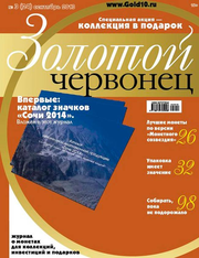 Журнал Золотой Червонец №3 (24) Сентябрь 2013 год — купить винтернет-маг��зине по низкой цене на Яндекс Маркете