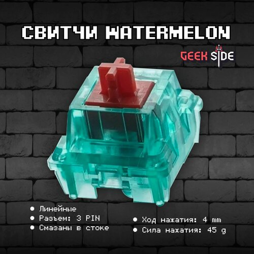 Линейные переключатели для клавиатуры WATERMELON 45 шт