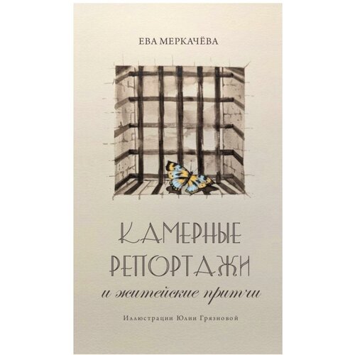 Камерные репортажи и житейские притчи. Меркачева Е. М. Книжный мир