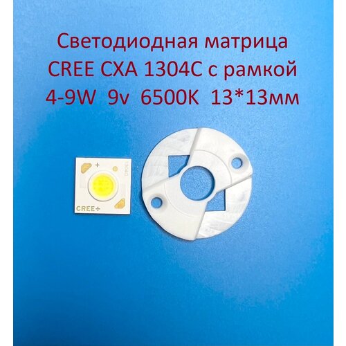 Светодиодная матрица Cree CXA 1304C 4-9W 9v 500-1000mA 6500K 13*13мм с рамкой