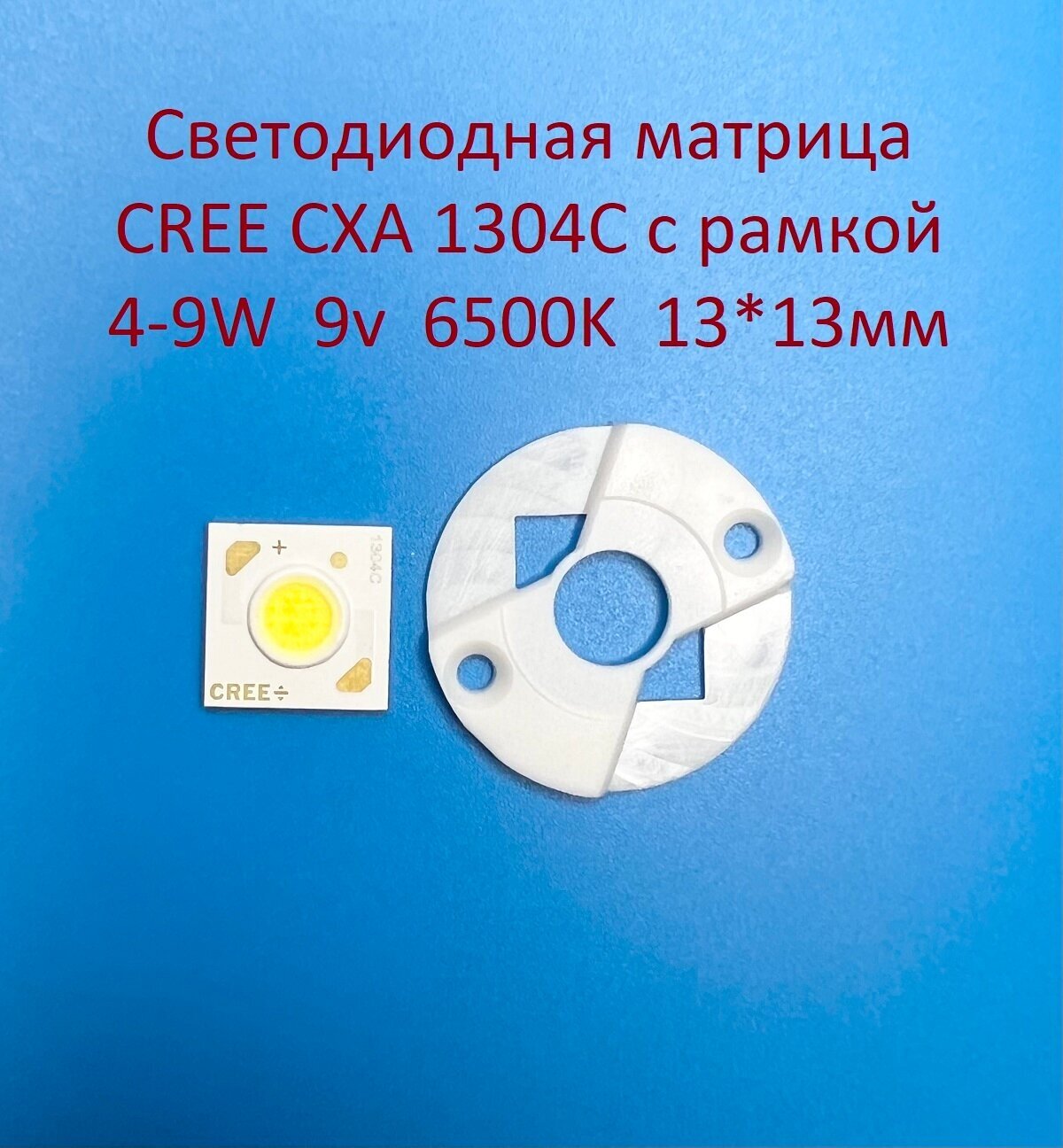 Светодиодная матрица Cree CXA 1304C 4-9W 9v 500-1000mA 6500K 13*13мм с рамкой