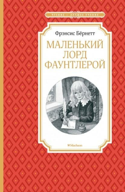 Фрэнсис Бёрнетт. Маленький лорд Фаунтлерой. Чтение - лучшее учение