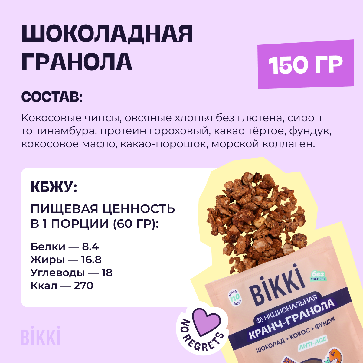 Функциональная гранола BIKKI шоколадная без сахара 150 г - фотография № 2