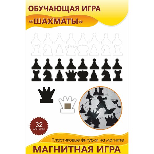 Набор магнитных шахматных фигур для магнитной доски (фигурка 9см)