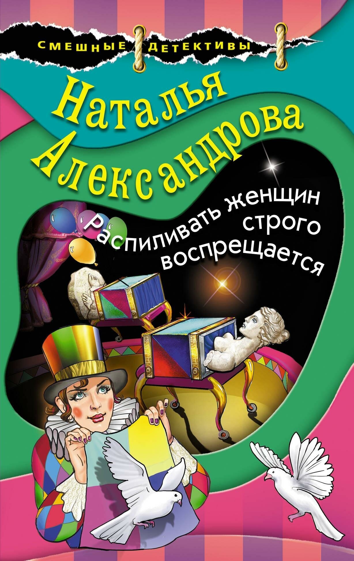 Александрова Наталья Николаевна. Распиливать женщин строго воспрещается. Смешные детективы Н. Александровой. Новое оформление (обложка)