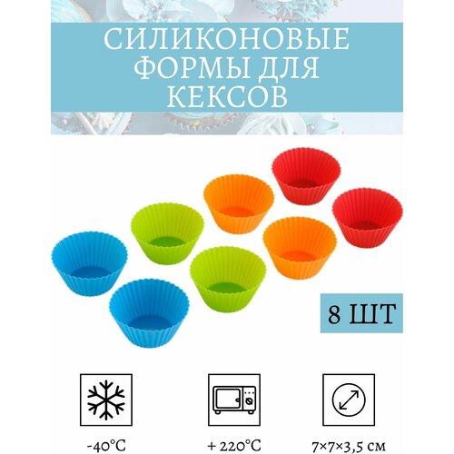 Набор форм для выпечки из силикона 8 шт