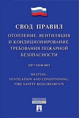 МЧС России "СП 7.13130.2013. Отопление, вентиляция и кондиционирование. Требования пожарной безопасности"