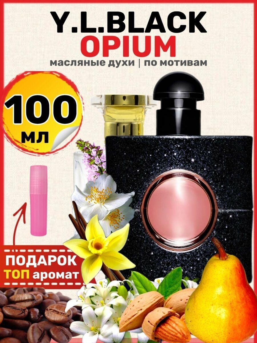 Духи масляные по мотивам Black Opium, Блэк Опиум Черный Опиум парфюм женские