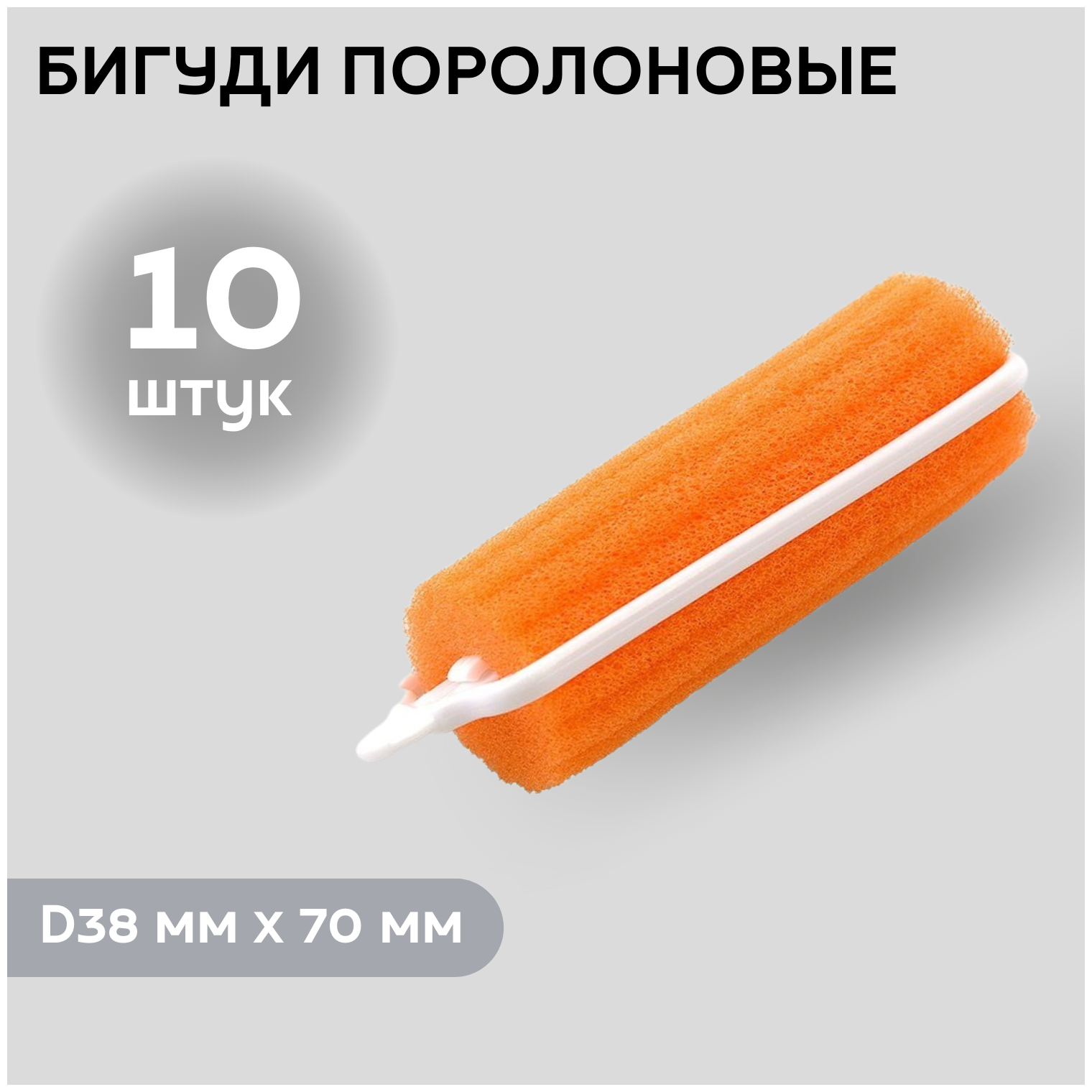 DEWAL BEAUTY Бигуди поролоновые DBP38, оранжевые, d 38 мм x 70 мм, 10 шт.