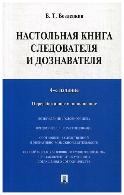 Настольная книга следователя и дознавателя - фото №1