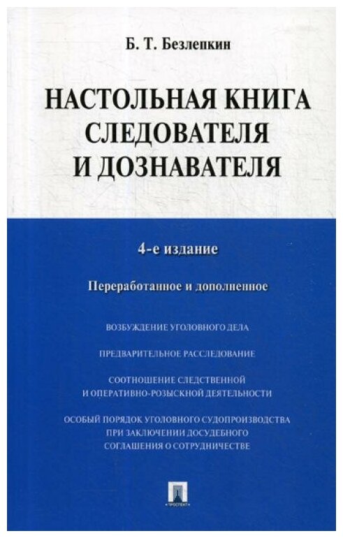 Безлепкин Б.Т. "Настольная книга следователя и дознавателя. 4-е изд., перераб. и доп."