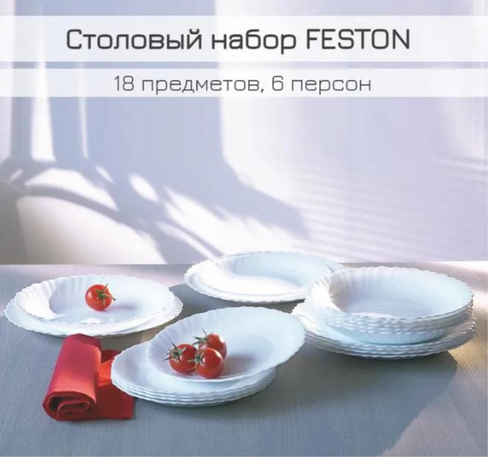 Luminarc Q1498 Набор столовый фэстон 18пр