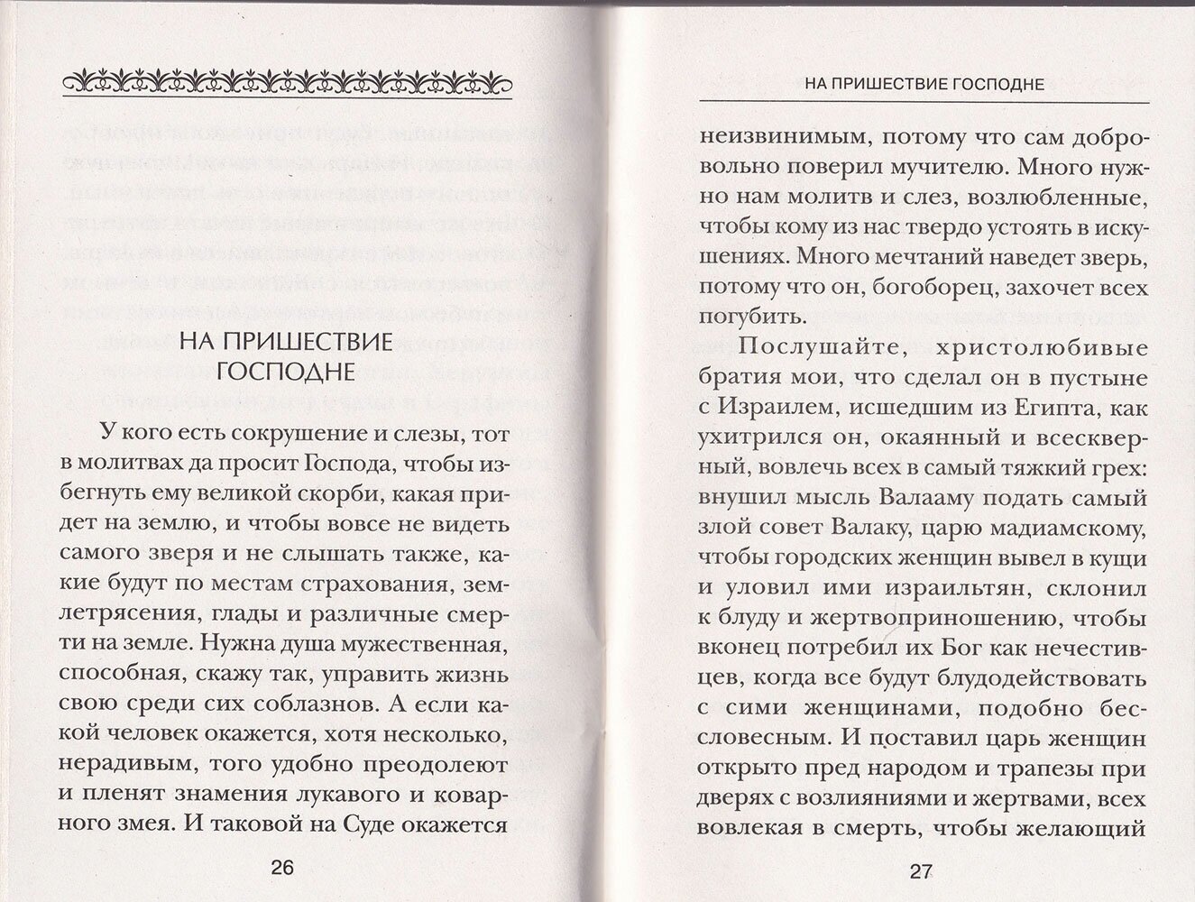 Из творений преподобного Ефрема Сирина. Об антихристе, кончине мира и Страшном Суде - фото №5