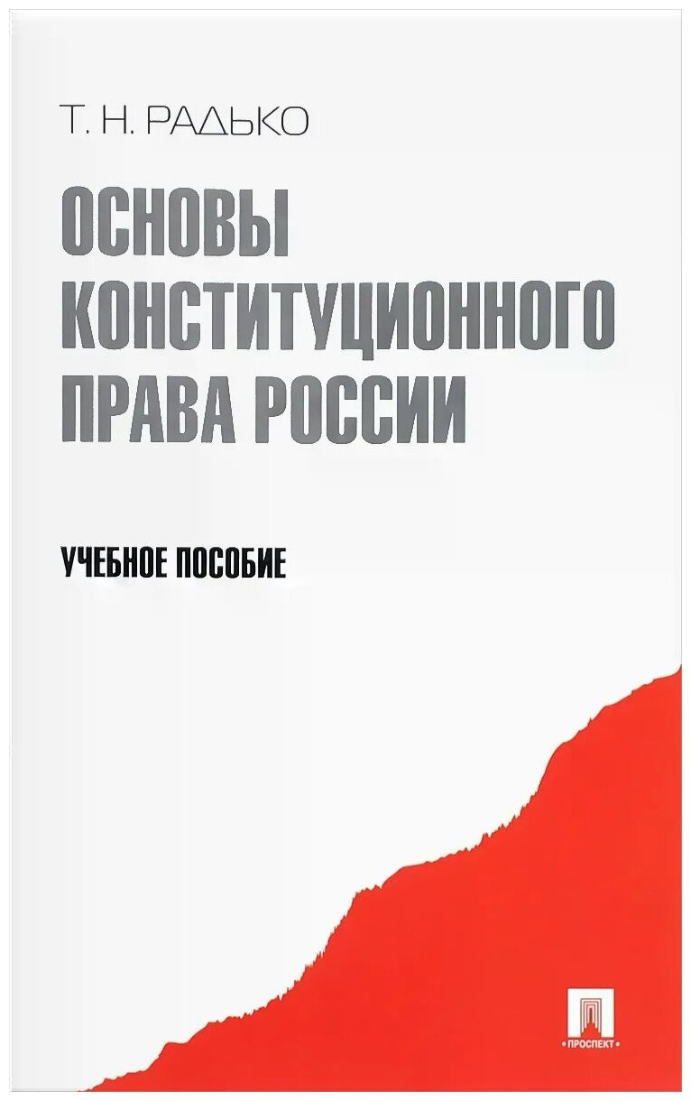 Основы конституционного права России.Уч.пос. - фото №1
