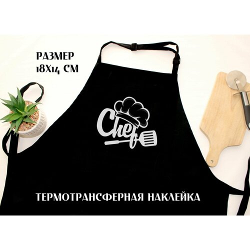 Термонаклейка на фартук Chef на одежду, размер 18х14 см. Цвет белый. Декор на кухне, подарок. термоаппликация термонаклейка аппликация термопечать наклейка для переноса на ткань