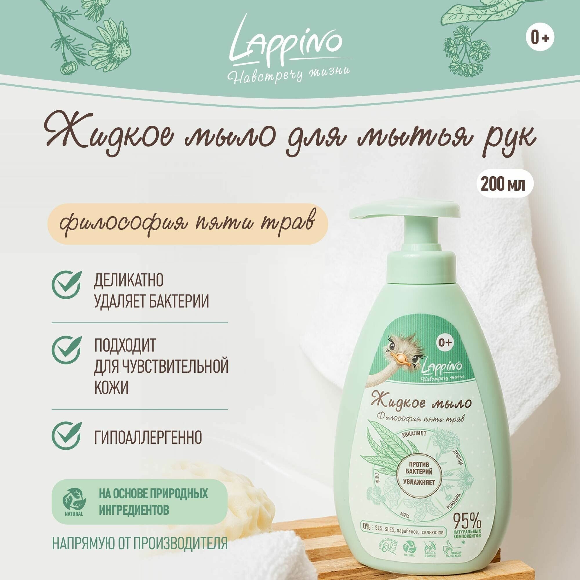 Мыло жидкое Lappino "Философия пяти трав", гипоаллергенное, 200 мл