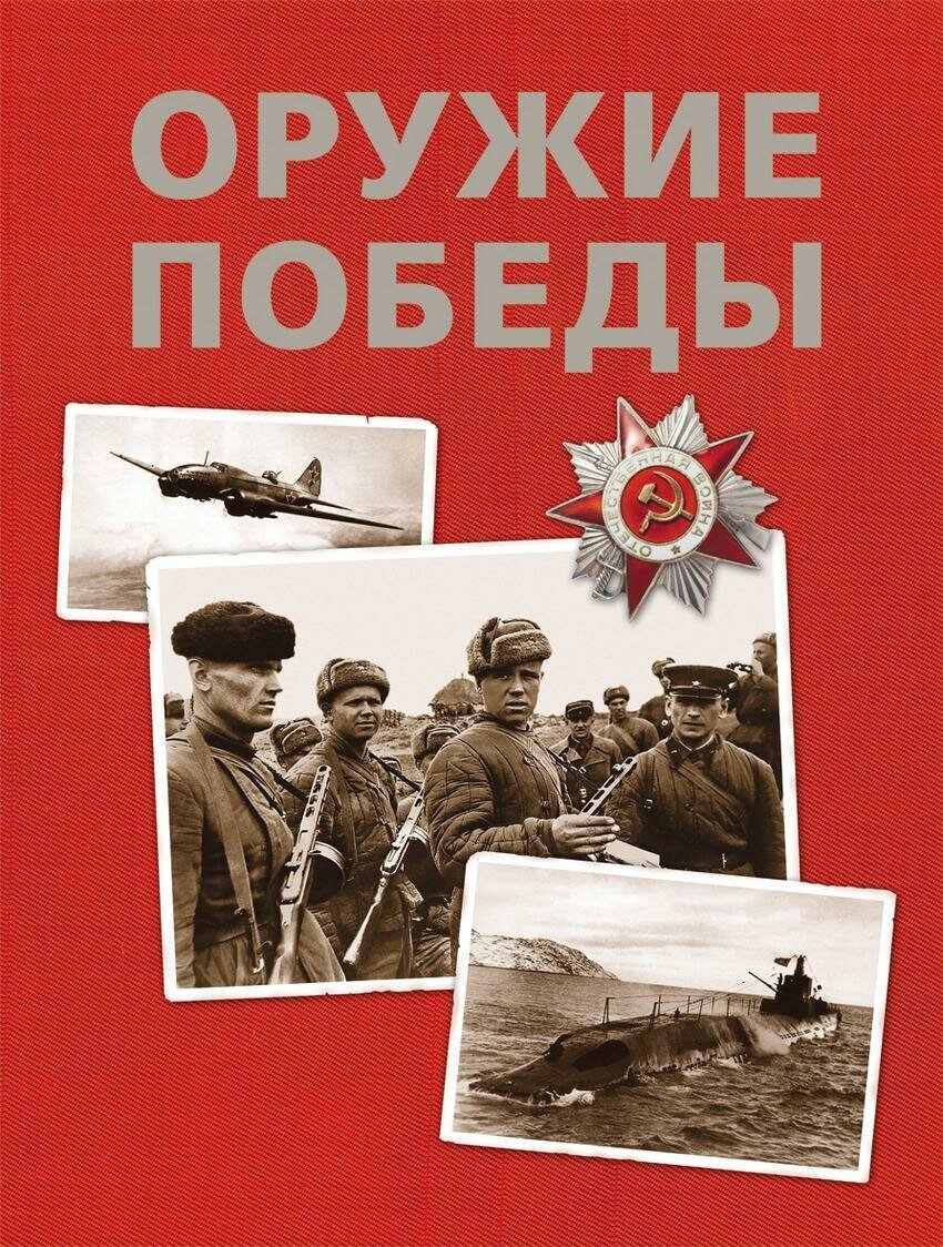 Бакурский Виктор Александрович. Оружие Победы. Книги о войне