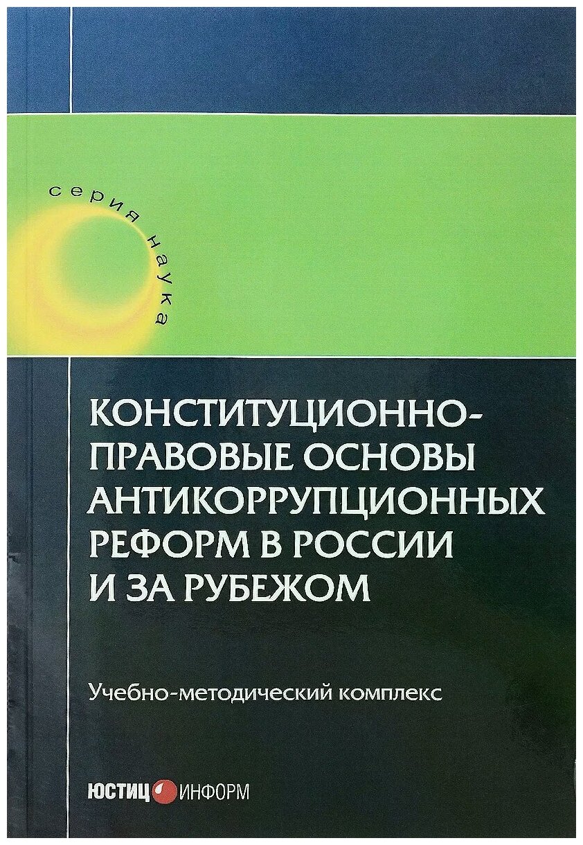 Конституционно-правовые основы антикоррупционных реформ в России и за рубежом. Учебное пособие - фото №1