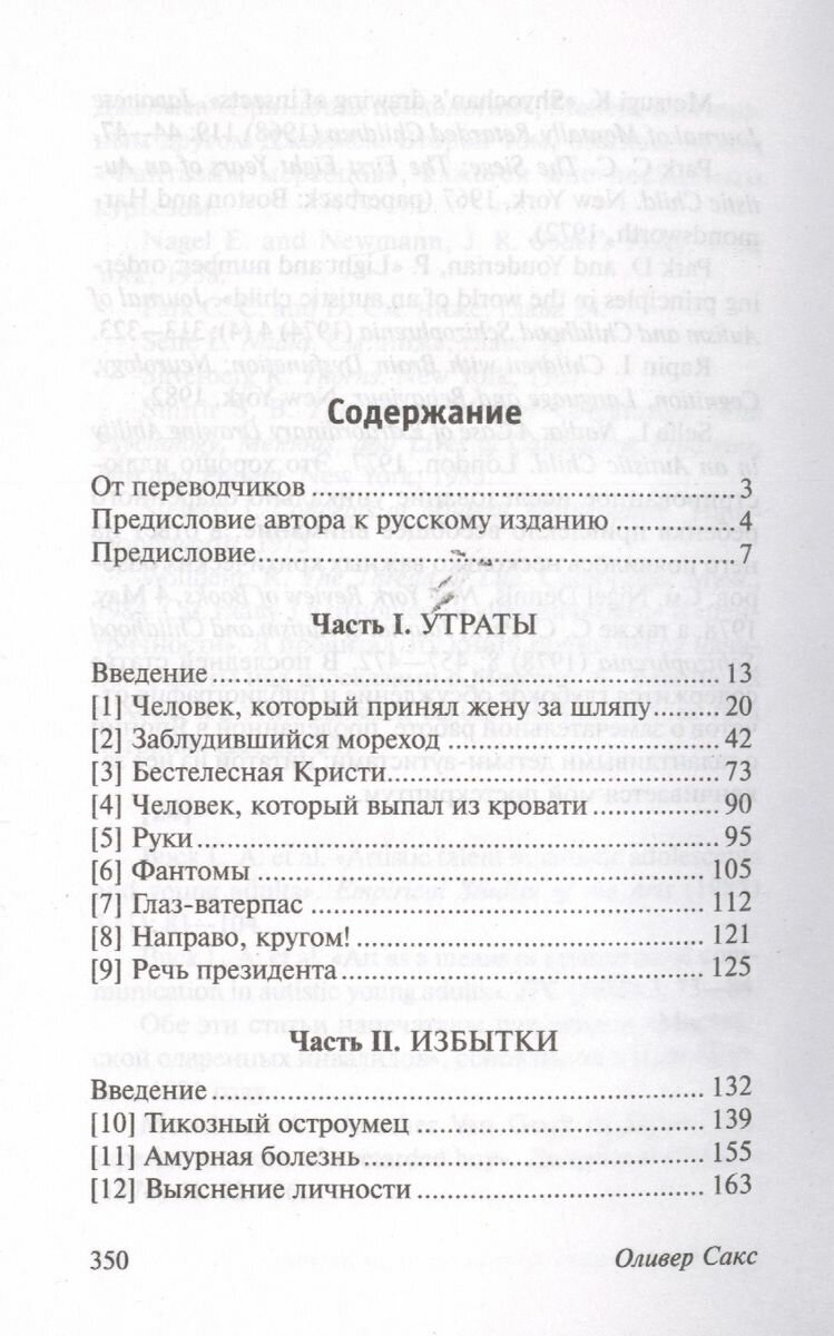 Человек, который принял жену за шляпу, и другие истории из врачебной практики - фото №12