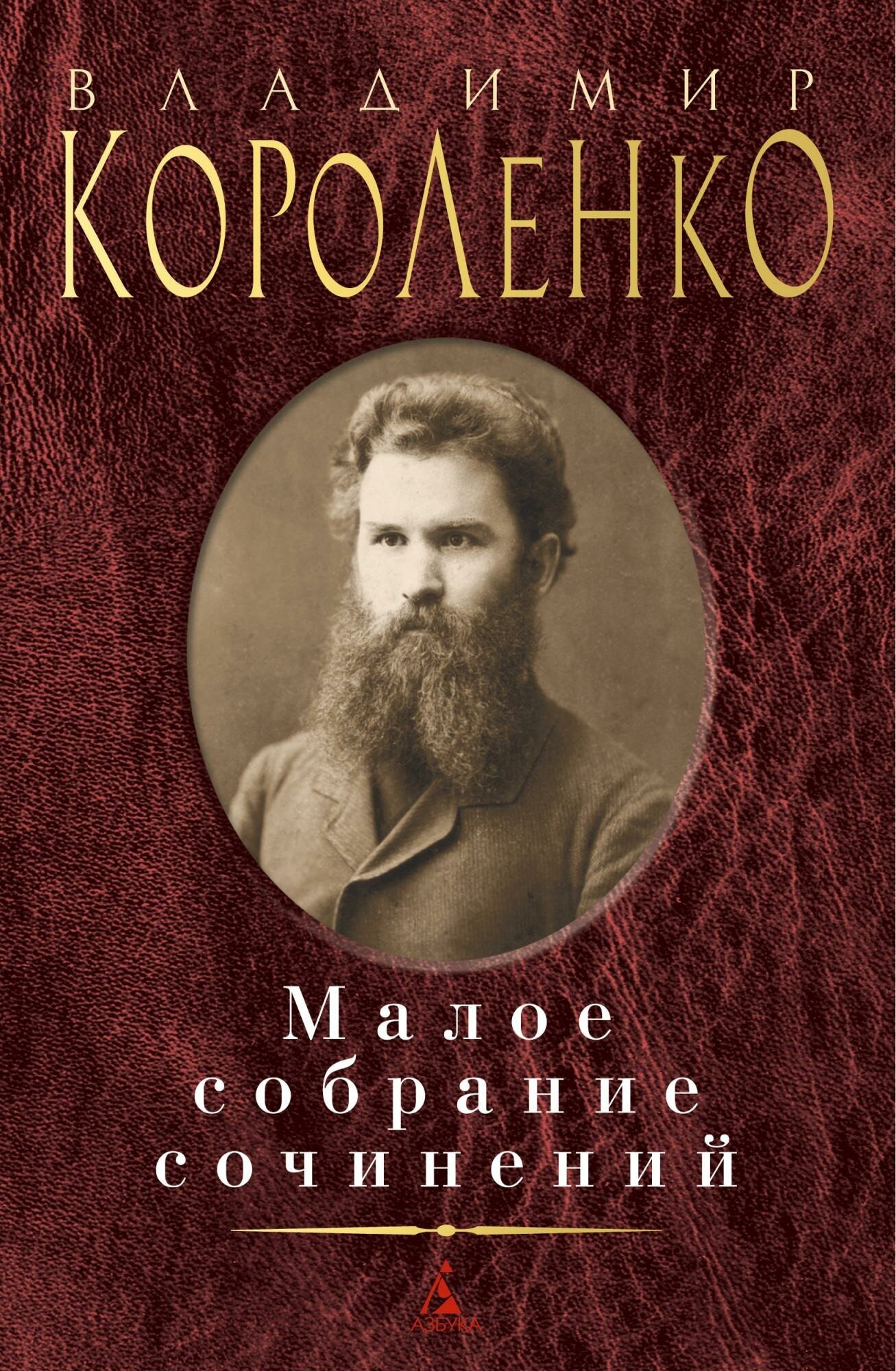 Короленко В. Малое собрание сочинений. Малое собрание сочинений