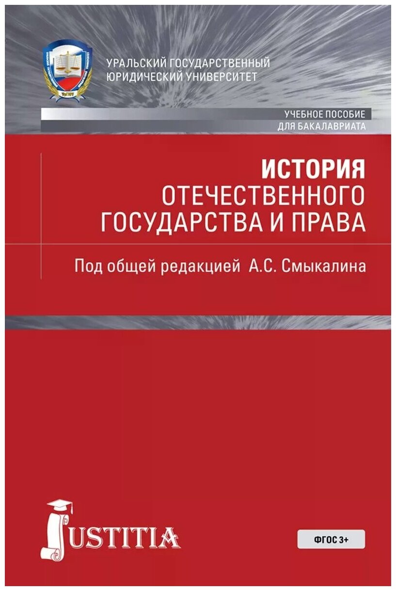 История отечественного государства и права. Учебное пособие - фото №1