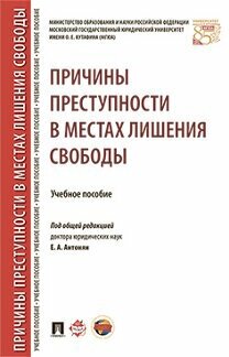 Под ред. Антонян Е. А. "Причины преступности в местах лишения свободы. Учебное пособие"