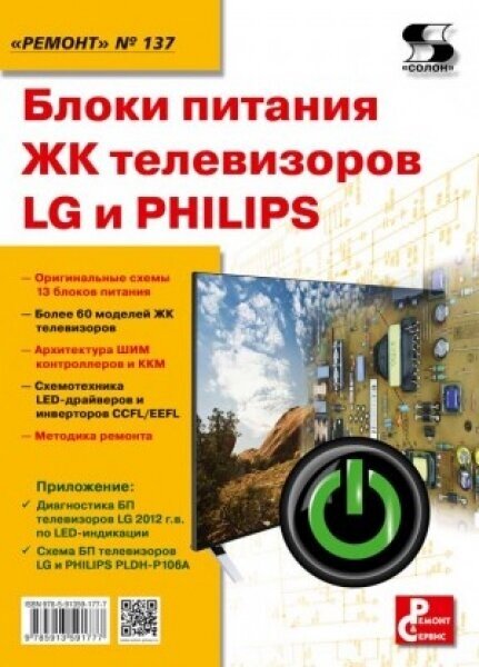 Вып.137. Блоки питания ЖК телевизоров LG и PHILIPS, Родин А.