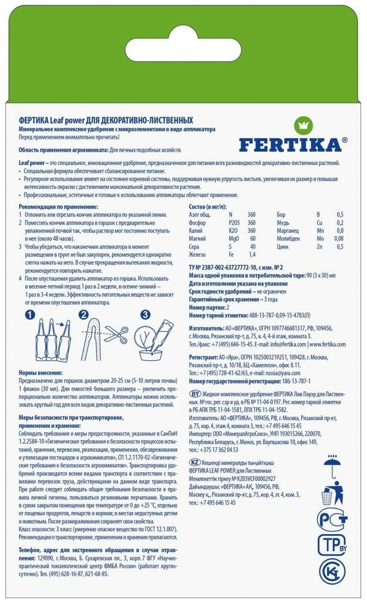 Удобрение Fertika Leaf Power для Лиственных 3 ампулы по 30мл. - фотография № 2