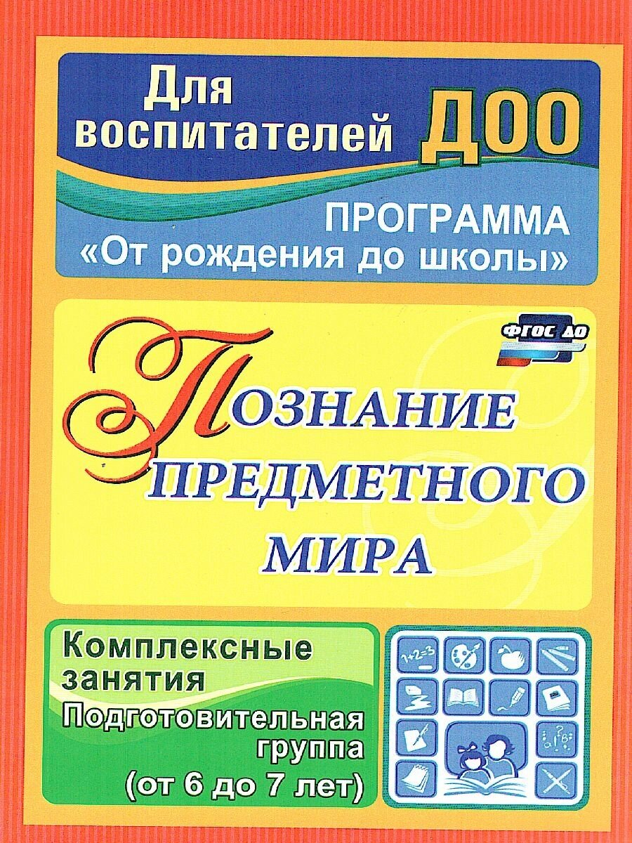 Учитель 3765 ДляВоспитДОО Познание предметного мира Подг. группа (Павлова О. В.) ФГОС до