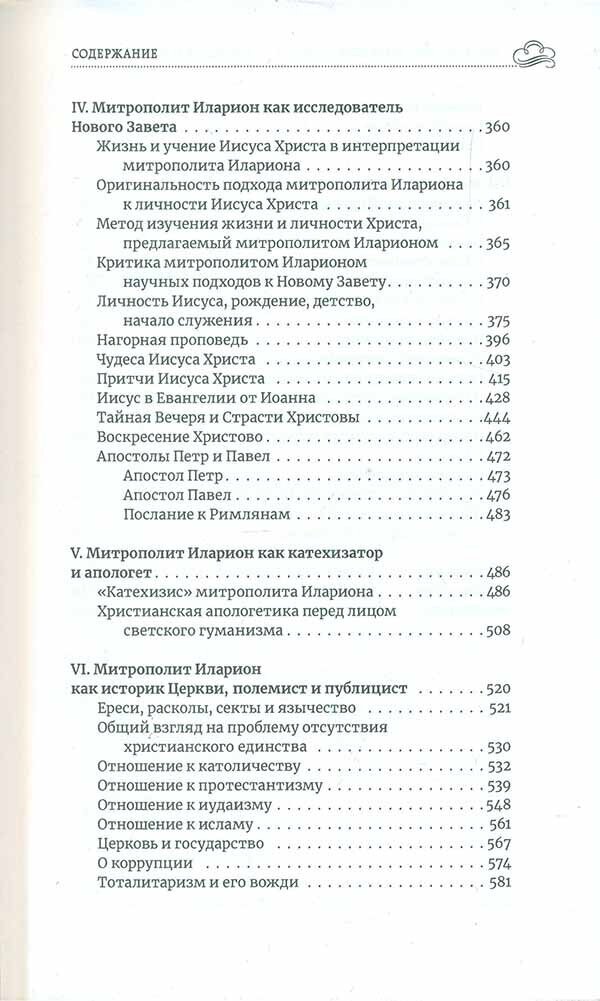 Митрополит Иларион (Алфеев) - богослов и просветитель - фото №8