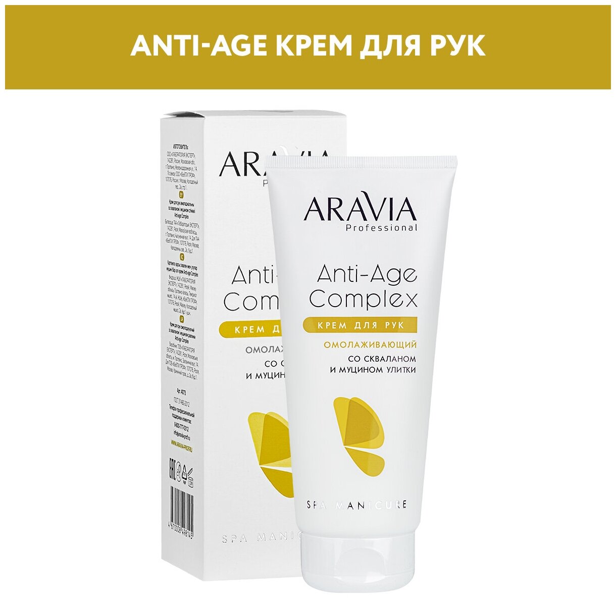 Aravia Professional Омолаживающий крем для рук Anti-Age Complex Cream со скваланом и муцином улитки, 150 мл (Aravia Professional, ) - фото №1