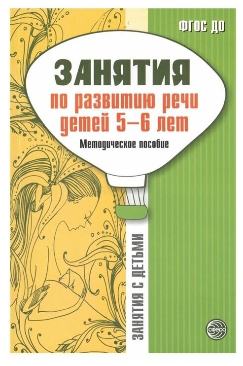 Занятия по развитию речи детей 5-6 лет. Методическое пособие - фото №1