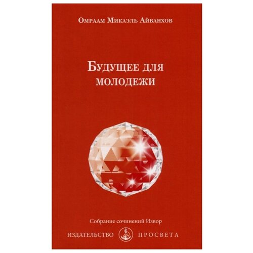 Айванхов О.М. "Будущее для молодежи Вып. № 233"