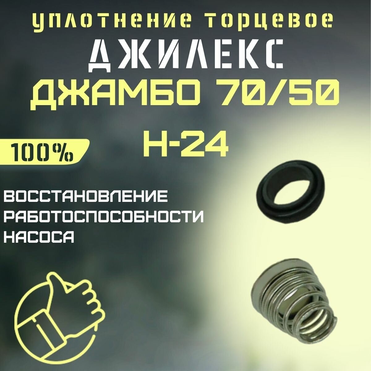 Торцевое уплотнение Джилекс Джамбо 70/50 Н-24 (upl7050N24)