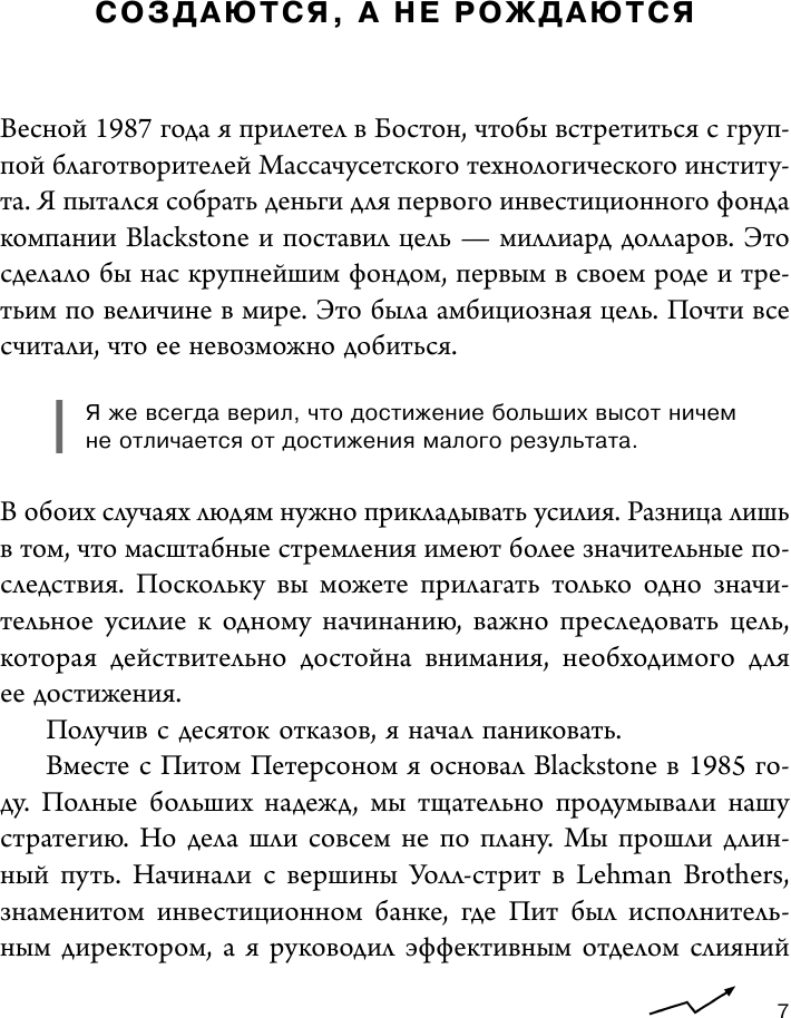 Аксиомы Шварцмана. Принципы успеха от соучредителя крупнейшей инвесткомпании в мире - фото №11