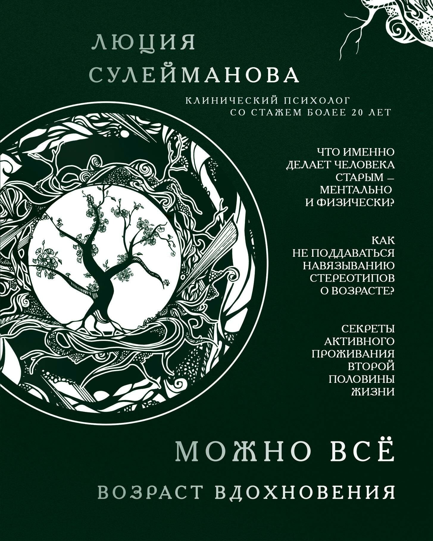 Сулейманова Люция. Можно всё. Возраст вдохновения. Люция Сулейманова. Твой возраст счастья. Книга-тренер от лучшего клинического психолога, более 20 лет практики