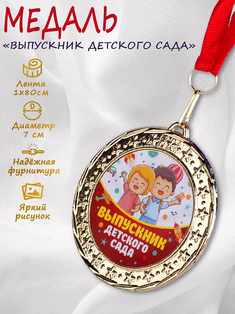 Медаль металлическая "Выпускник детского сада/дети"