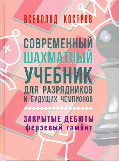 Современный шахматный учебник для разрядников и будущих чемпионов. Закрытые дебюты. Ферзевый гамбит - фото №2