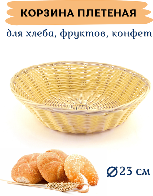 Корзина для хлеба плетеная сервировочная круглая 23х5.7 см, полипропилен, цвет бежевый, хлебница плетеная, корзинка для хлеба, фруктов, конфет