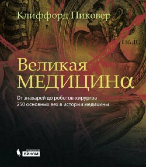 Великая медицина. От знахарей до роботов-хирургов. 250 основных вех в истории медицины - фото №10