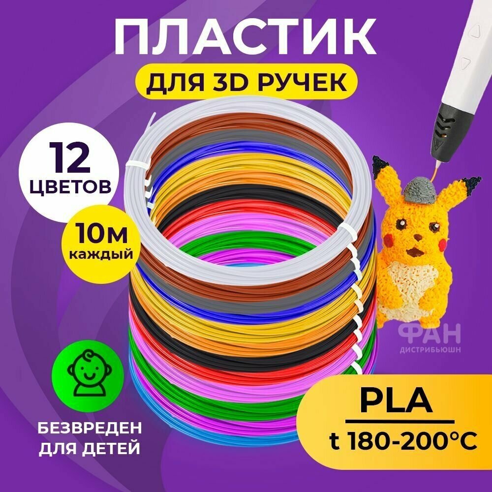 Пластик для 3D ручки Funtasy (для 3д ручки), 12 цветов по 10 метров , набор , безопасный , без запаха , леска пластмасса , картриджи