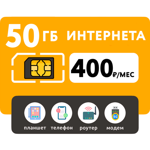 SIM-карта 50 Гб интернета 3G/4G за 400 руб/мес (смартфоны, модемы, роутеры, планшеты) + раздача и торренты (Вся Россия) sim карта 35 гб интернета 3g 4g за 385 руб мес модемы роутеры планшеты раздача торренты вся россия