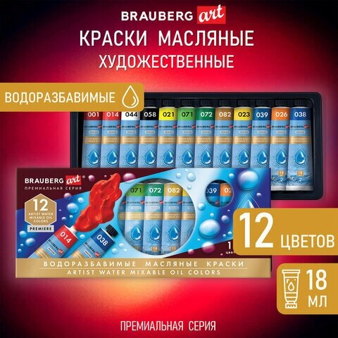 Краски масляные водоразбавимые художественные, 12 цветов по 18 мл в тубах, BRAUBERG ART PREMIERE