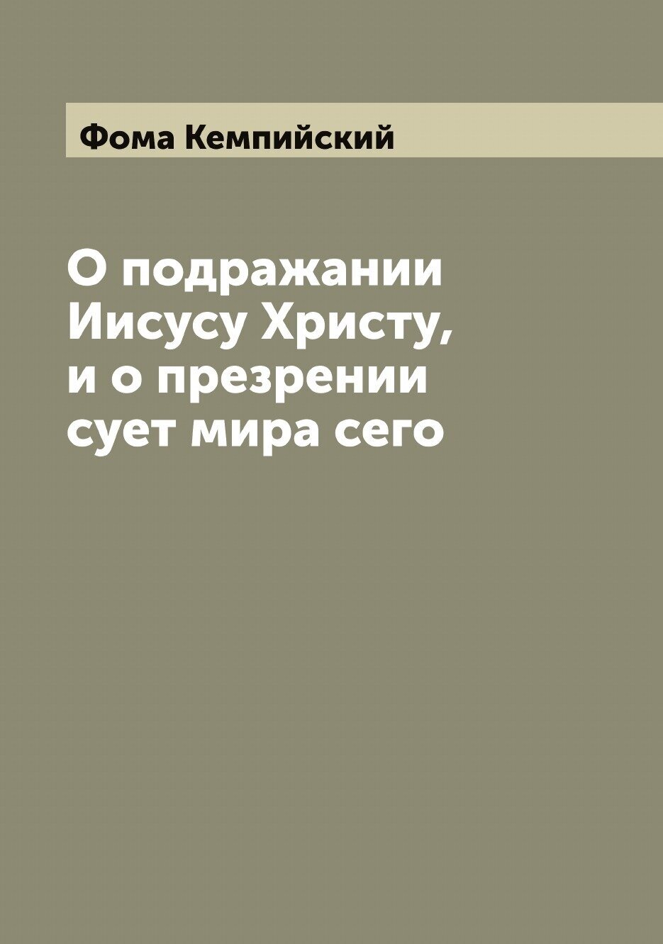 О подражании Иисусу Христу, и о презрении сует мира сего